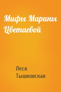 Мифы Марины Цветаевой