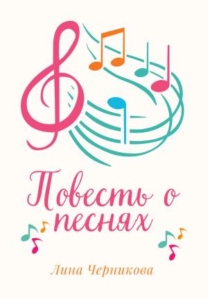 Обложка книги «Повесть о песнях» — Лина Черникова