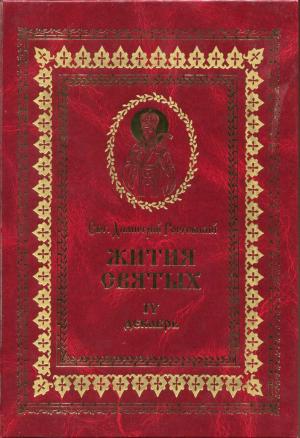Обложка книги «Жития святых на русском языке, изложенные по руководству Четьих-Миней святого Димитрия Ростовского. Книга четвертая. Декабрь» — Святитель Димитрий Ростовский