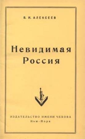 Обложка книги «Невидимая Россия» — Василий Алексеев