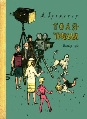 Обложка книги «Толя-Трилли» — Макс Бременер