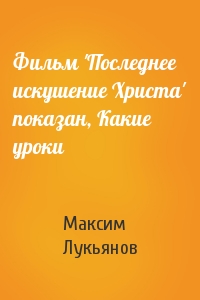 Фильм 'Последнее искушение Христа' показан, Какие уроки