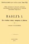 Ф. Каратов - Павел I. Его семейная жизнь, фавориты и убийство