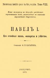Ф. Каратов - Павел I. Его семейная жизнь, фавориты и убийство