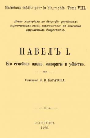 Обложка книги «Павел I. Его семейная жизнь, фавориты и убийство» — Ф. Каратов