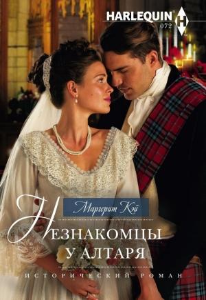 Обложка книги «Незнакомцы у алтаря» — Маргерит Кэй