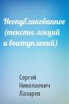 Сергей Лазарев - Неопубликованное (тексты лекций и выступлений)
