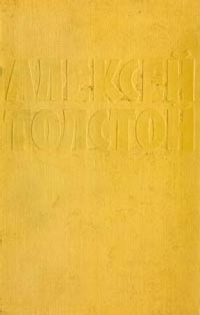 Обложка книги «Том 1» — Алексей Толстой