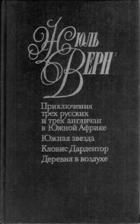 Обложка книги «Южная звезда» — Жюль Верн, Андре Лори