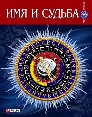 Обложка книги «Имя и судьба» — Г. Выдревич