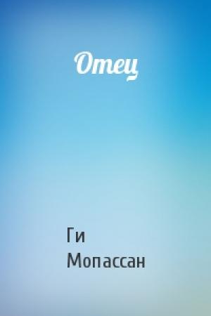 Обложка книги «Отец» — Ги Мопассан
