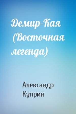 Обложка книги «Демир-Кая (Восточная легенда)» — Александр Куприн