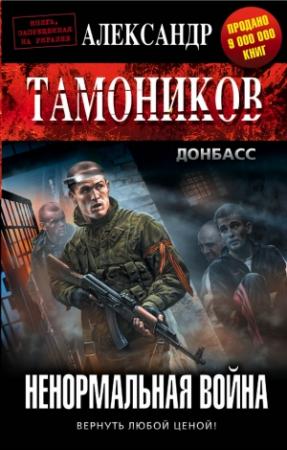 Обложка книги «Ненормальная война» — Александр Тамоников
