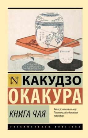 Обложка книги «Книга чая» — Окакура Какудзо