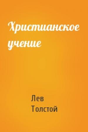 Обложка книги «Христианское учение» — Лев Толстой