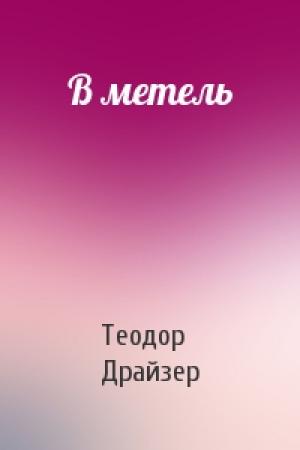 Обложка книги «В метель» — Теодор Драйзер