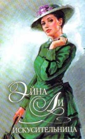 Обложка книги «Искусительница» — Эйна Ли
