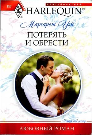 Обложка книги «Потерять и обрести» — Маргарет Уэй
