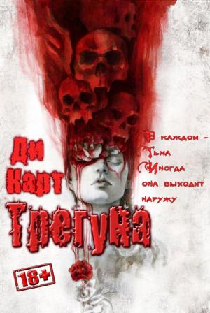 Обложка книги «Трегуна» — Ди Карт