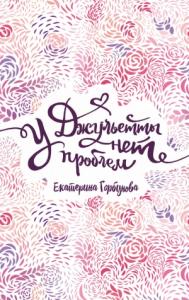 Екатерина Горбунова - У Джульетты нет проблем