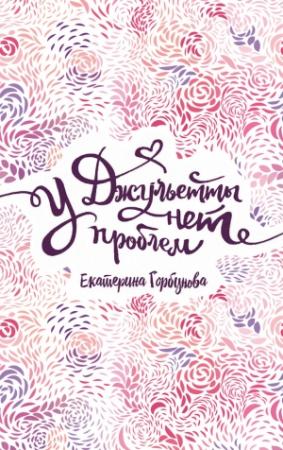 Обложка книги «У Джульетты нет проблем» — Екатерина Горбунова