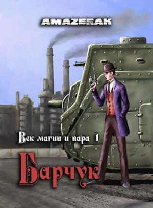 Обложка книги «Век магии и пара. Барчук» — Amazerak