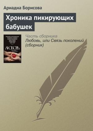 Обложка книги «Хроника пикирующих бабушек» — Ариадна Борисова