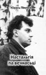 Юрась Півуноў - Настальгія па вечнасьці