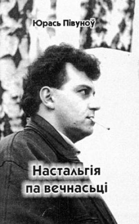 Обложка книги «Настальгія па вечнасьці» — Юрась Півуноў
