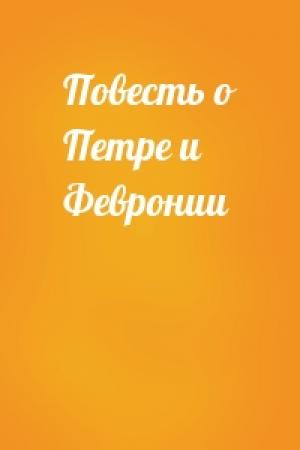Обложка книги «Повесть о Петре и Февронии»