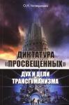 Ольга Четверикова - Диктатура «просвещенных»: дух и цели трансгуманизма