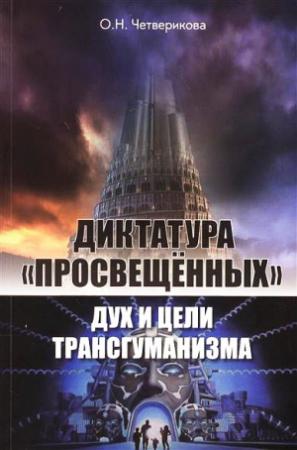 Обложка книги «Диктатура «просвещенных»: дух и цели трансгуманизма» — Ольга Четверикова