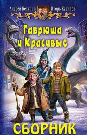 Обложка книги «Сборник «Гаврюша и Красивые» [2 книги]» — Андрей Белянин, Игорь Касилов