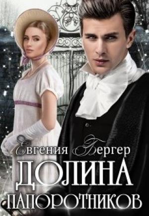 Обложка книги «Долина папоротников» — Евгения Бергер