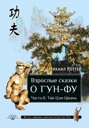 Обложка книги «Взрослые сказки о Гун-Фу. Часть II: Тай-Цзи-Цюань» — Михаил Роттер