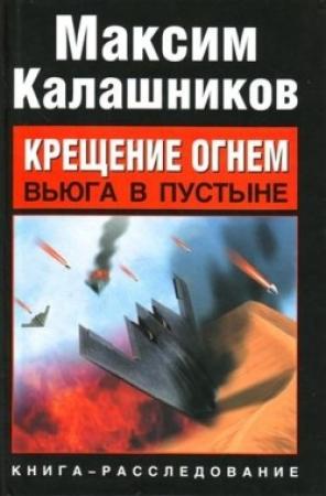 Обложка книги «Крещение огнем. Вьюга в пустыне» — Максим Калашников