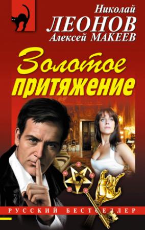 Обложка книги «Золотое притяжение» — Николай Леонов, Алексей Макеев