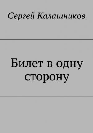 Обложка книги «Билет в одну сторону» — Сергей Калашников