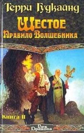 Обложка книги «Шестое Правило Волшебника, или Вера Падших [вставлен проп. отр.]» — Терри Гудкайнд
