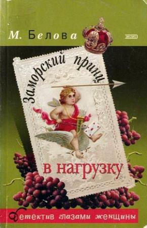 Обложка книги «Заморский принц в нагрузку» — Марина Белова