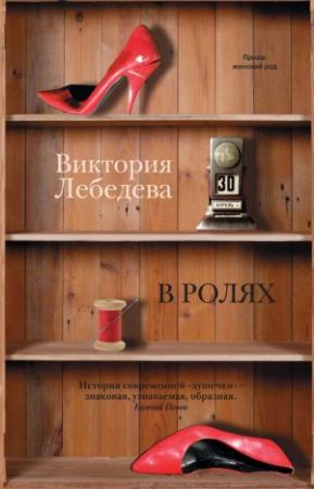 Обложка книги «В ролях (сборник)» — Виктория Лебедева