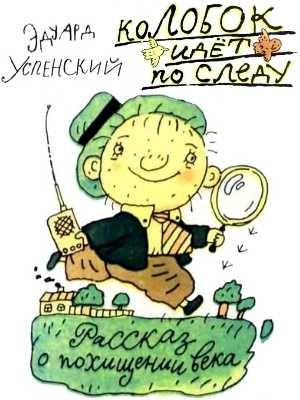 Обложка книги «Колобок идёт по следу» — Эдуард Успенский