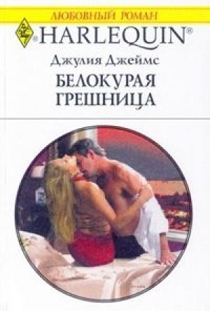 Обложка книги «Белокурая грешница» — Джулия Джеймс