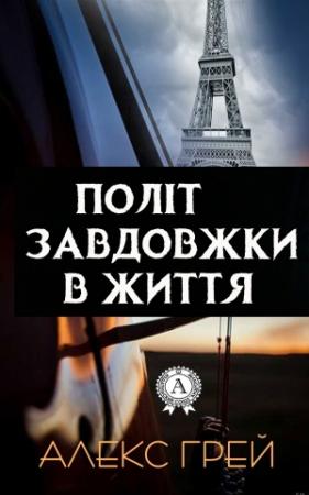 Обложка книги «Політ завдовжки в життя» — Алекс Грей