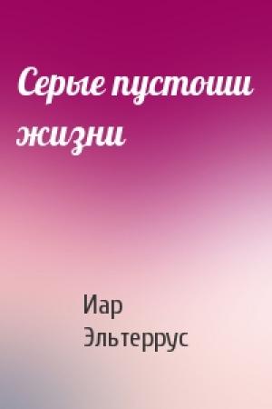 Обложка книги «Серые пустоши жизни» — Иар Эльтеррус