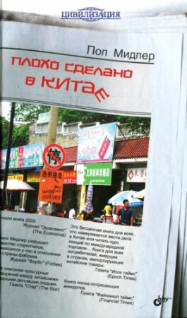 Обложка книги «Плохо сделано в Китае» — Пол Мидлер