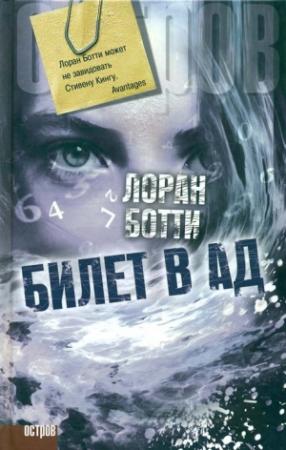 Обложка книги «Билет в ад» — Лоран Ботти