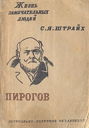 Обложка книги «Н. И. Пирогов» — Соломон Штрайх