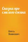Алесь Якимович - Сказка про смелого ёжика