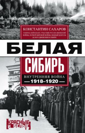 Обложка книги «Белая Сибирь. Внутренняя война 1918-1920 гг.» — Константин Сахаров